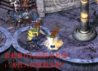 最新舞厅DJ战歌领舞版:这班人究竟有多燃? 最新舞厅DJ战歌领舞版:这班人究竟有多燃?