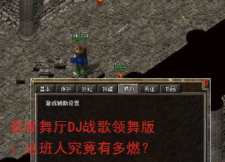 最新舞厅DJ战歌领舞版:这班人究竟有多燃? 最新舞厅DJ战歌领舞版:这班人究竟有多燃?