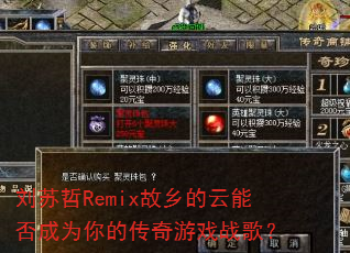 刘苏哲Remix故乡的云能否成为你的传奇游戏战歌? 刘苏哲Remix故乡的云能否成为你的传奇游戏战歌?