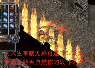 男人生来就无路可退?DJ战歌默涵版能否点燃你的战斗之魂? 男人生来就无路可退?DJ战歌默涵版能否点燃你的战斗之魂?
