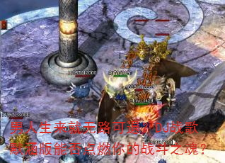 男人生来就无路可退?DJ战歌默涵版能否点燃你的战斗之魂? 男人生来就无路可退?DJ战歌默涵版能否点燃你的战斗之魂?