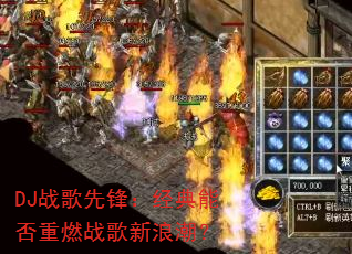 DJ战歌先锋:经典能否重燃战歌新浪潮? DJ战歌先锋:经典能否重燃战歌新浪潮?