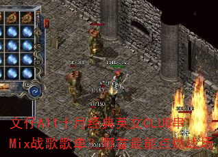 文仔A11十月经典英文CLUB串Mix战歌歌单?哪首最能点燃战场 文仔A11十月经典英文CLUB串Mix战歌歌单?哪首最能点燃战场