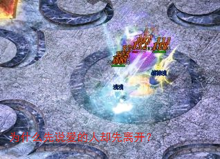 为什么先说爱的人却先离开? 为什么先说爱的人却先离开?