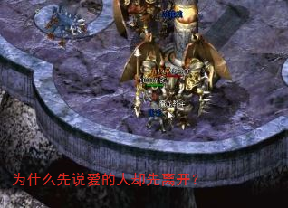为什么先说爱的人却先离开? 为什么先说爱的人却先离开?
