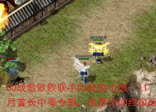 DJ战歌欧欧联手DJ战歌小浪:11月首长中粤专辑,谁是你的终极战歌? DJ战歌欧欧联手DJ战歌小浪:11月首长中粤专辑,谁是你的终极战歌?
