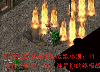 DJ战歌欧欧联手DJ战歌小浪:11月首长中粤专辑,谁是你的终极战歌? DJ战歌欧欧联手DJ战歌小浪:11月首长中粤专辑,谁是你的终极战歌?