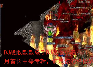 DJ战歌欧欧联手DJ战歌小浪:11月首长中粤专辑,谁是你的终极战歌? DJ战歌欧欧联手DJ战歌小浪:11月首长中粤专辑,谁是你的终极战歌?