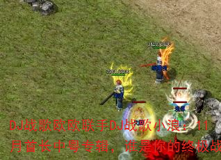 DJ战歌欧欧联手DJ战歌小浪:11月首长中粤专辑,谁是你的终极战歌? DJ战歌欧欧联手DJ战歌小浪:11月首长中粤专辑,谁是你的终极战歌?