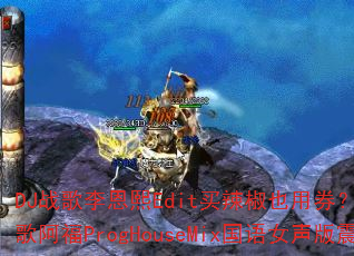 DJ战歌李恩熙Edit买辣椒也用券?第三人称DJ战歌阿福ProgHouseMix国语女声版震撼上线 DJ战歌李恩熙Edit买辣椒也用券?第三人称DJ战歌阿福ProgHouseMix国语女声版震撼上线