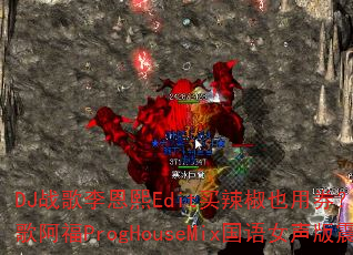 DJ战歌李恩熙Edit买辣椒也用券?第三人称DJ战歌阿福ProgHouseMix国语女声版震撼上线 DJ战歌李恩熙Edit买辣椒也用券?第三人称DJ战歌阿福ProgHouseMix国语女声版震撼上线