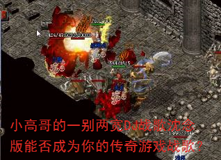 小高哥的一别两宽DJ战歌沈念版能否成为你的传奇游戏战歌? 小高哥的一别两宽DJ战歌沈念版能否成为你的传奇游戏战歌?