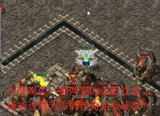 小高哥的一别两宽DJ战歌沈念版能否成为你的传奇游戏战歌? 小高哥的一别两宽DJ战歌沈念版能否成为你的传奇游戏战歌?