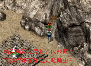 梅岚梅岚我爱你?DJ战歌小可如何用音乐赶走瞌睡虫? 梅岚梅岚我爱你?DJ战歌小可如何用音乐赶走瞌睡虫?