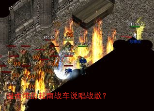 温柔炜的越南战车说唱战歌? 温柔炜的越南战车说唱战歌?