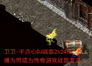 卫卫-半点心DJ战歌2k24热播为何成为传奇游戏战歌首选? 卫卫-半点心DJ战歌2k24热播为何成为传奇游戏战歌首选?