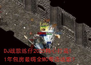 DJ战歌练仔2025精心打造11年包房最嗨全MC粤语战歌? DJ战歌练仔2025精心打造11年包房最嗨全MC粤语战歌?