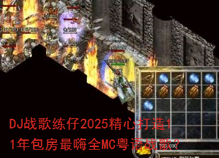 DJ战歌练仔2025精心打造11年包房最嗨全MC粤语战歌? DJ战歌练仔2025精心打造11年包房最嗨全MC粤语战歌?