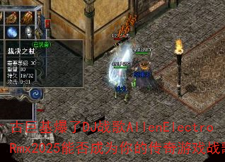 古巨基爆了DJ战歌AllenElectroRmx2025能否成为你的传奇游戏战歌? 古巨基爆了DJ战歌AllenElectroRmx2025能否成为你的传奇游戏战歌?
