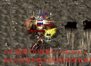 古巨基爆了DJ战歌AllenElectroRmx2025能否成为你的传奇游戏战歌? 古巨基爆了DJ战歌AllenElectroRmx2025能否成为你的传奇游戏战歌?