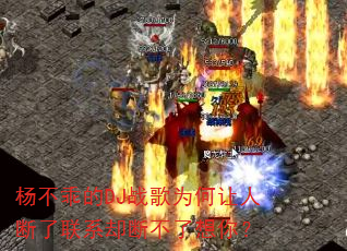 杨不乖的DJ战歌为何让人断了联系却断不了想你? 杨不乖的DJ战歌为何让人断了联系却断不了想你?