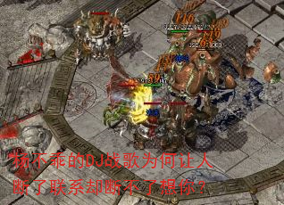 杨不乖的DJ战歌为何让人断了联系却断不了想你? 杨不乖的DJ战歌为何让人断了联系却断不了想你?