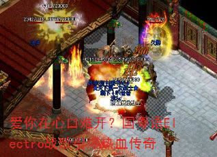 爱你在心口难开?国粤语Electro战歌引爆热血传奇 爱你在心口难开?国粤语Electro战歌引爆热血传奇