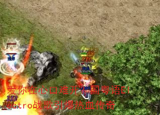 爱你在心口难开?国粤语Electro战歌引爆热血传奇 爱你在心口难开?国粤语Electro战歌引爆热血传奇