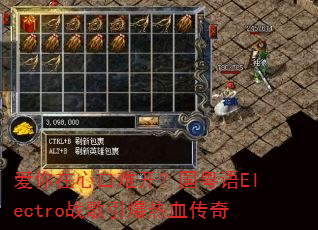 爱你在心口难开?国粤语Electro战歌引爆热血传奇 爱你在心口难开?国粤语Electro战歌引爆热血传奇