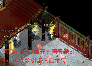 爱你在心口难开?国粤语Electro战歌引爆热血传奇 爱你在心口难开?国粤语Electro战歌引爆热血传奇