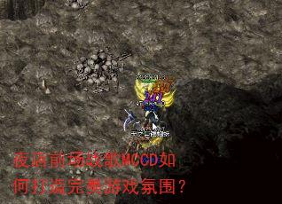 夜店前场战歌MCCD如何打造完美游戏氛围? 夜店前场战歌MCCD如何打造完美游戏氛围?