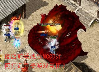 夜店前场战歌MCCD如何打造完美游戏氛围? 夜店前场战歌MCCD如何打造完美游戏氛围?
