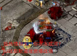 我热情如火,你冰冻成河?DJ战歌默涵版燃爆战场 我热情如火,你冰冻成河?DJ战歌默涵版燃爆战场