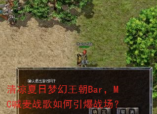 清凉夏日梦幻王朝Bar,MC喊麦战歌如何引爆战场? 清凉夏日梦幻王朝Bar,MC喊麦战歌如何引爆战场?