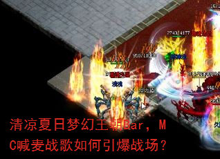 清凉夏日梦幻王朝Bar,MC喊麦战歌如何引爆战场? 清凉夏日梦幻王朝Bar,MC喊麦战歌如何引爆战场?