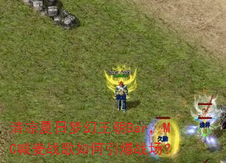 清凉夏日梦幻王朝Bar,MC喊麦战歌如何引爆战场? 清凉夏日梦幻王朝Bar,MC喊麦战歌如何引爆战场?