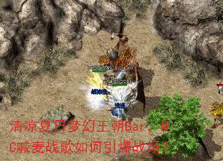 清凉夏日梦幻王朝Bar,MC喊麦战歌如何引爆战场? 清凉夏日梦幻王朝Bar,MC喊麦战歌如何引爆战场?