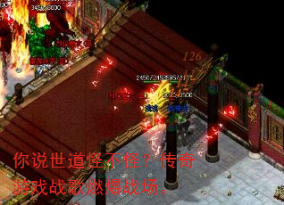 你说世道怪不怪?传奇游戏战歌燃爆战场。 你说世道怪不怪?传奇游戏战歌燃爆战场。