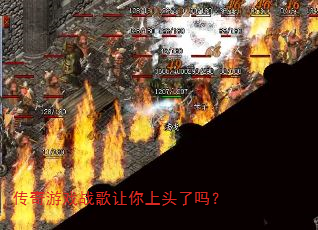 传奇游戏战歌让你上头了吗? 传奇游戏战歌让你上头了吗?