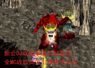 新会DJ战歌小威2025首张全MC战歌如何引爆华语乐坛 新会DJ战歌小威2025首张全MC战歌如何引爆华语乐坛