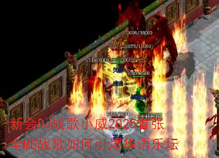新会DJ战歌小威2025首张全MC战歌如何引爆华语乐坛 新会DJ战歌小威2025首张全MC战歌如何引爆华语乐坛