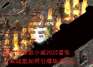 新会DJ战歌小威2025首张全MC战歌如何引爆华语乐坛 新会DJ战歌小威2025首张全MC战歌如何引爆华语乐坛