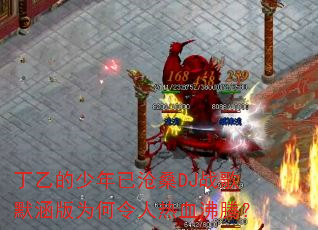 丁乙的少年已沧桑DJ战歌默涵版为何令人热血沸腾? 丁乙的少年已沧桑DJ战歌默涵版为何令人热血沸腾?