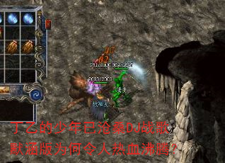 丁乙的少年已沧桑DJ战歌默涵版为何令人热血沸腾? 丁乙的少年已沧桑DJ战歌默涵版为何令人热血沸腾?
