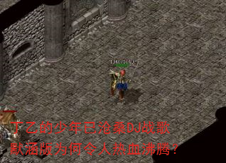丁乙的少年已沧桑DJ战歌默涵版为何令人热血沸腾? 丁乙的少年已沧桑DJ战歌默涵版为何令人热血沸腾?