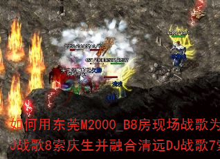 ����ö�ݸM2000_B8���ֳ�ս��Ϊ��ݸDJս��8���������ں���ԶDJս��7�����