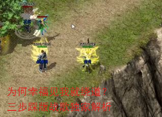 为何幸福见我就绕道?三步踩版战歌独家解析 为何幸福见我就绕道?三步踩版战歌独家解析