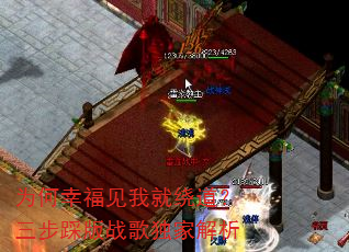 为何幸福见我就绕道?三步踩版战歌独家解析 为何幸福见我就绕道?三步踩版战歌独家解析