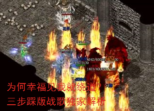为何幸福见我就绕道?三步踩版战歌独家解析 为何幸福见我就绕道?三步踩版战歌独家解析