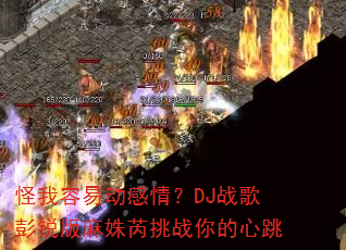 怪我容易动感情?DJ战歌彭锐版麻姝芮挑战你的心跳 怪我容易动感情?DJ战歌彭锐版麻姝芮挑战你的心跳